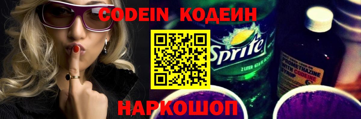 Кодеиновый сироп Lean напиток Lean (лин)  Codein Purple Drank  Вичуга  Вход с VPN 